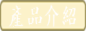 產品介紹