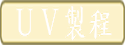 UV製程