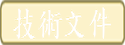 技術文件