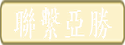 聯繫亞勝