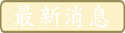 最新消息
