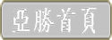 亞勝首頁