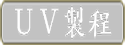 UV製程
