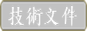 技術文件