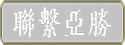 聯繫亞勝