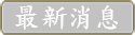 最新消息