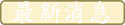 最新消息