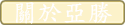 關於亞勝