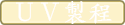 UV製程