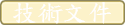 技術文件
