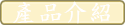 產品介紹