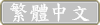 繁体中文