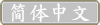 简体中文