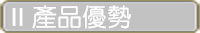 產品優勢