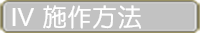 施作方法