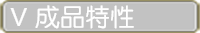 成品特性