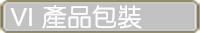 產品包裝