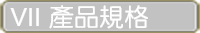 產品規格