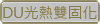 DU光熱雙固化