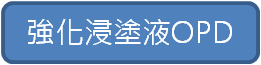 強化浸塗液OPD