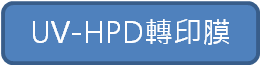 UV-HPD轉印膜