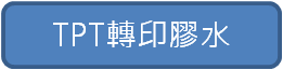 TPT轉印膠水