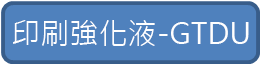 印刷強化液-GTDU
