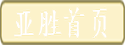 亚胜首页