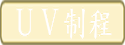 UV制程