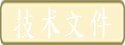 技术文件