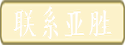 联系亚胜