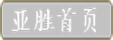 亚胜首页