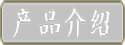 产品介绍