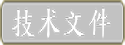 技术文件