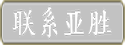 联系亚胜
