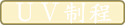 UV制程