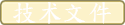 技术文件