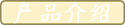 产品介绍