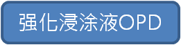强化浸涂液OPD