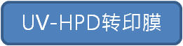 UV-HPD转印膜