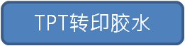 TPT转印胶水