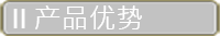 产品优势
