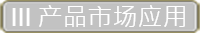 产品市场应用