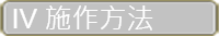 施作方法