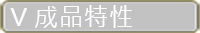 成品特性
