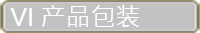 产品包装