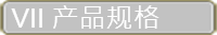 产品规格