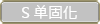 S單固化