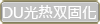 DU光热双固化