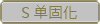 S单固化